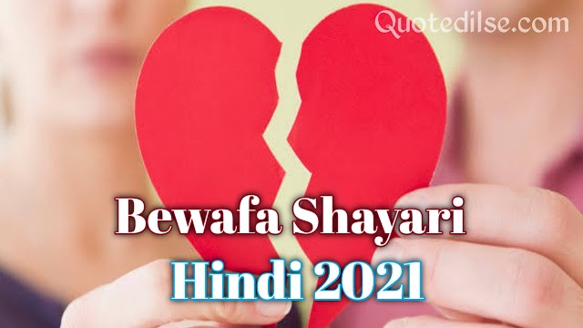 Bewafa Shayari In Hindi 2021
