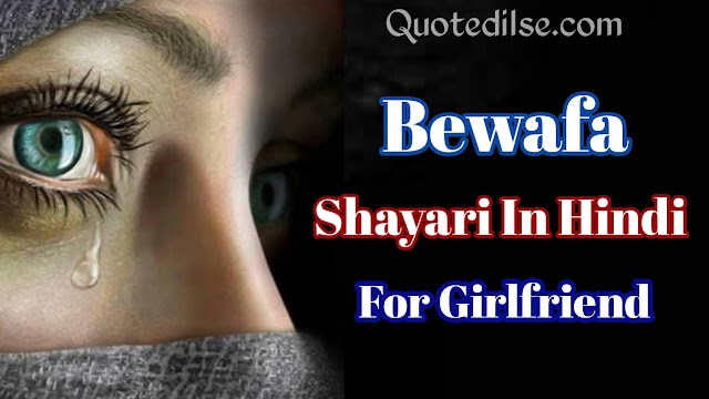 Bewafa Shayari In Hindi For Girlfriend